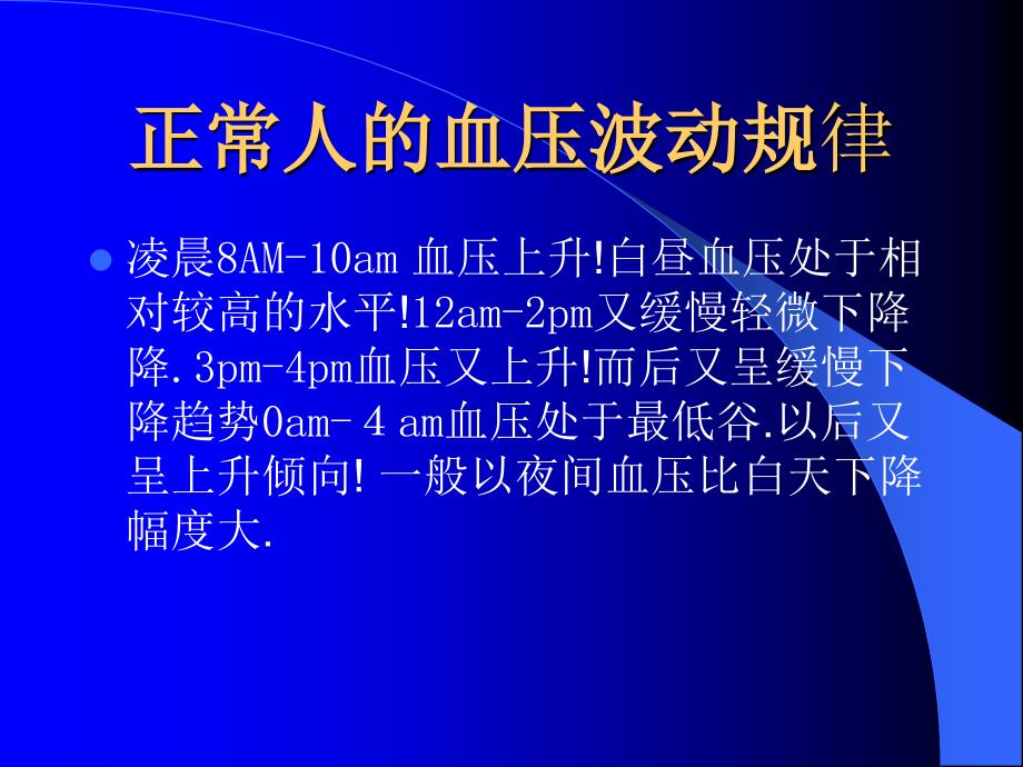 24小时动态血压监测PPT课件_第3页