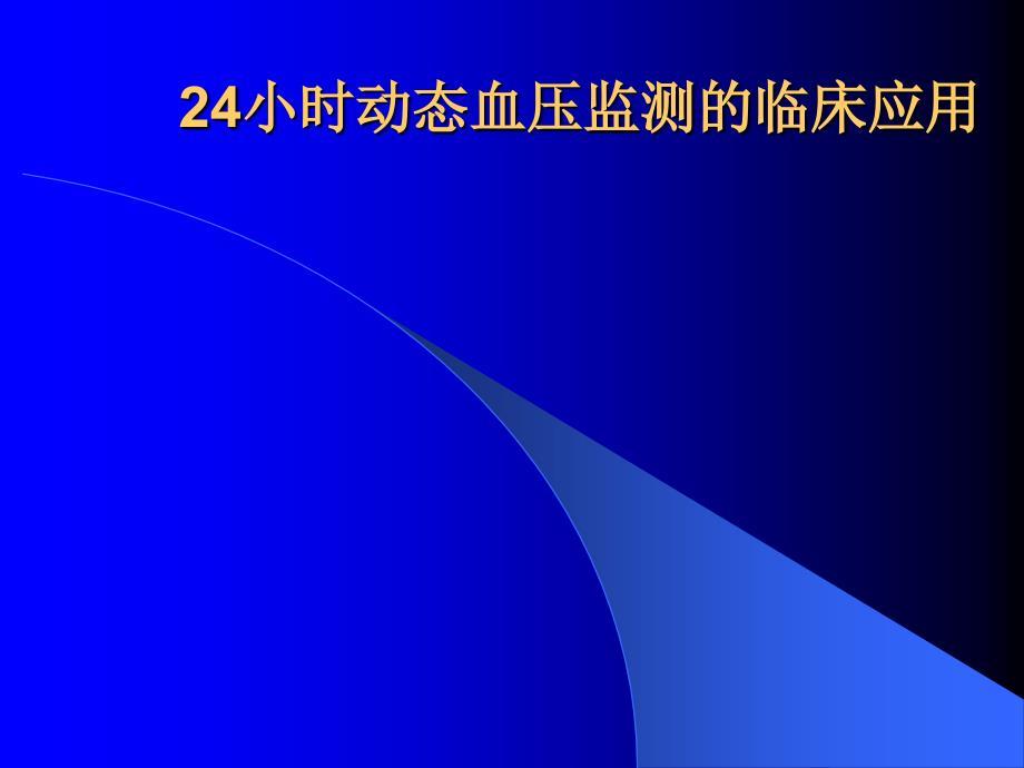 24小时动态血压监测PPT课件