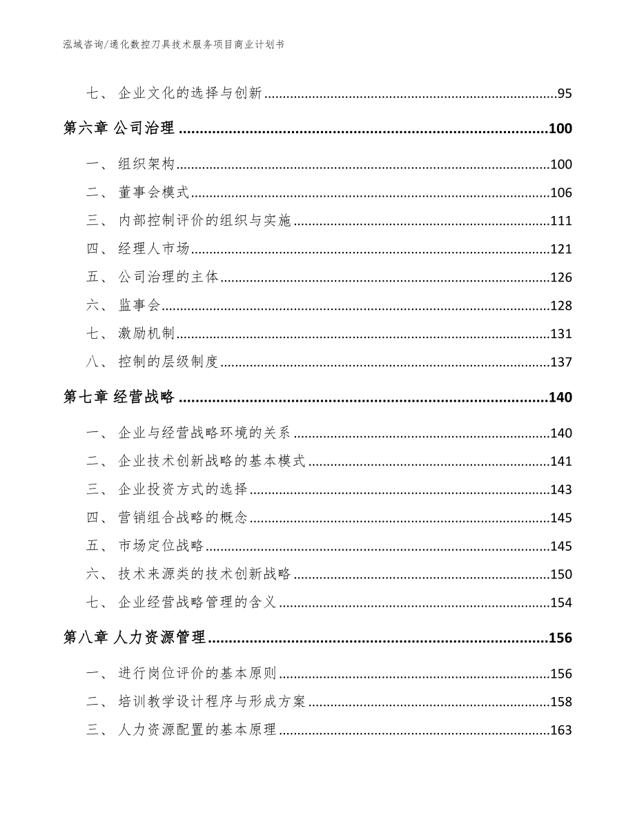 通化数控刀具技术服务项目商业计划书【参考范文】_第3页