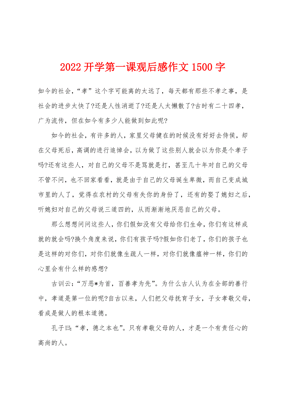 2022年开学第一课观后感作文1500字.docx_第1页