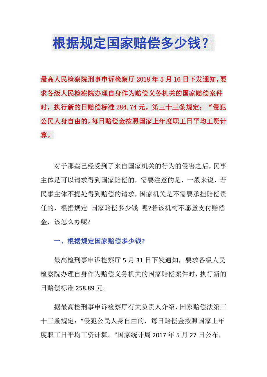 根据规定国家赔偿多少钱？_第1页