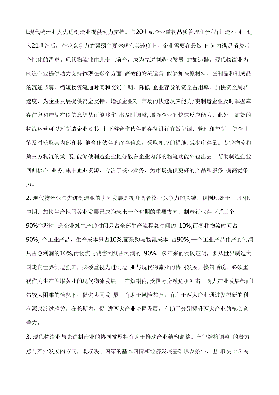 现代物流业与先进制造业协同发展制约瓶颈与路径选择_第2页