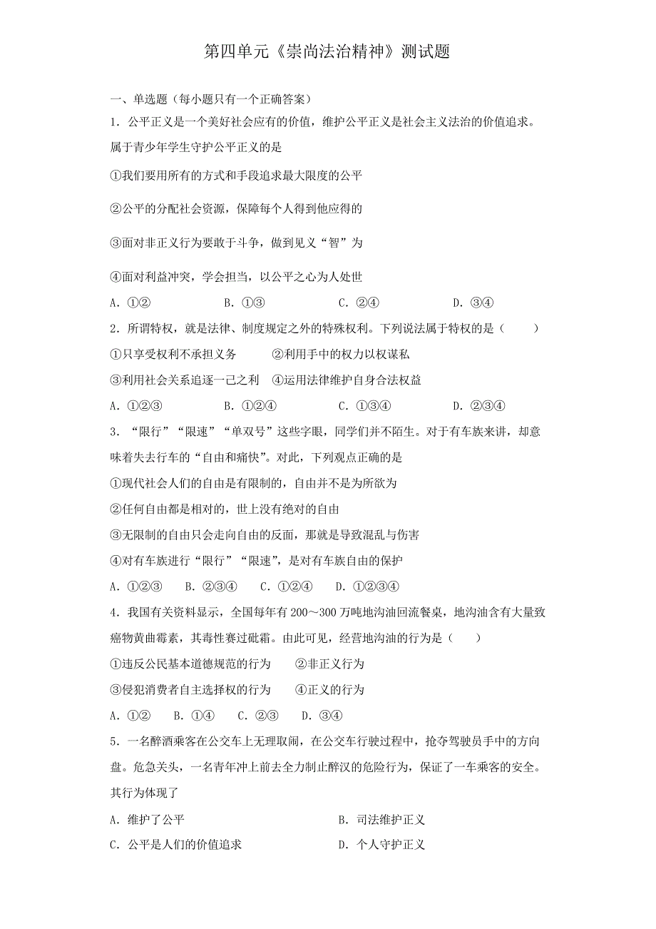 部编版初中道德与法治八年级下册第四单元《崇尚法治精神》测试试题_第1页