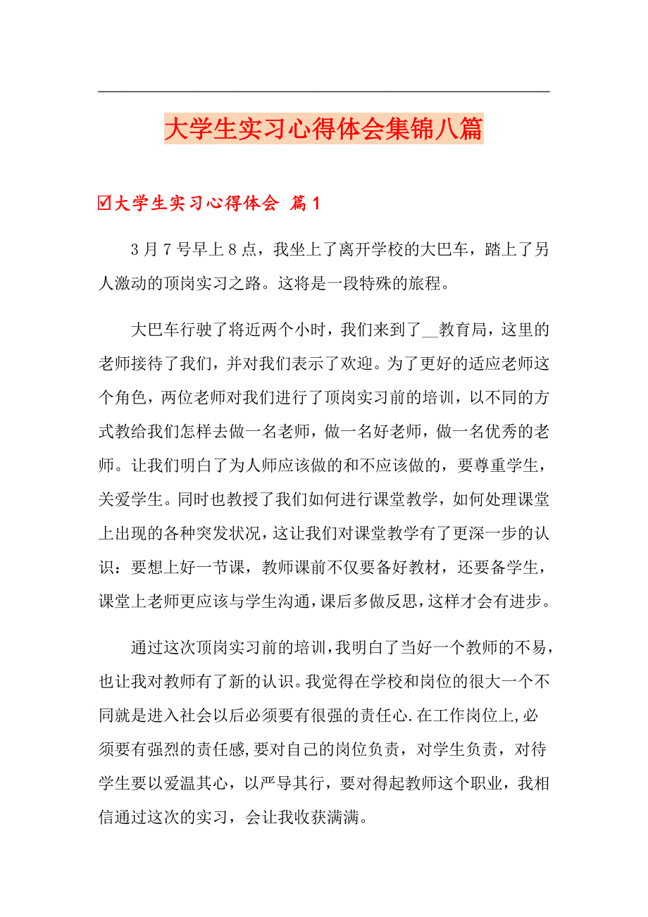 （精选模板）大学生实习心得体会集锦八篇_第1页