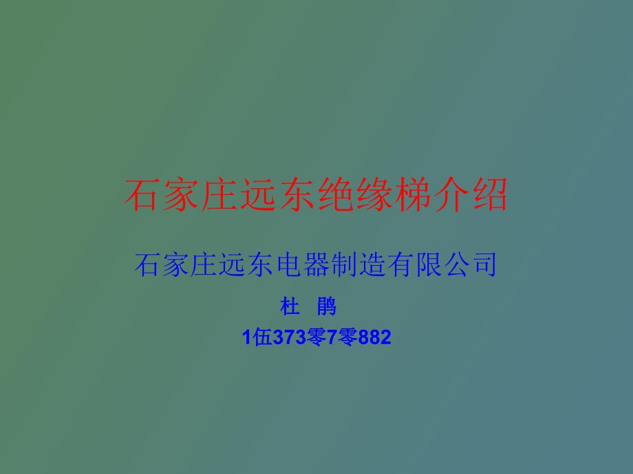 绝缘人字鱼竿梯_第1页