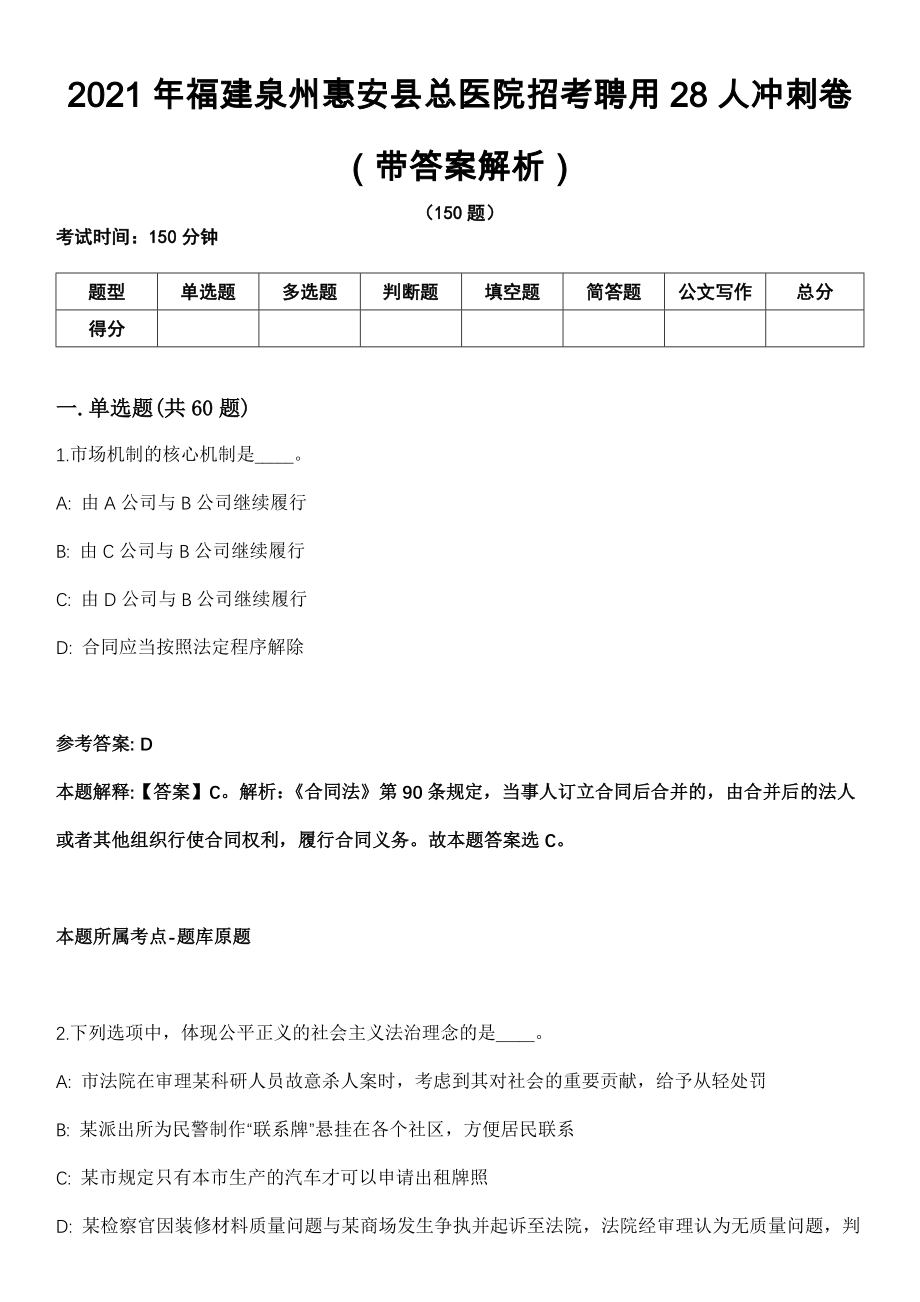 2021年福建泉州惠安县总医院招考聘用28人冲刺卷第11期（带答案解析）_第1页