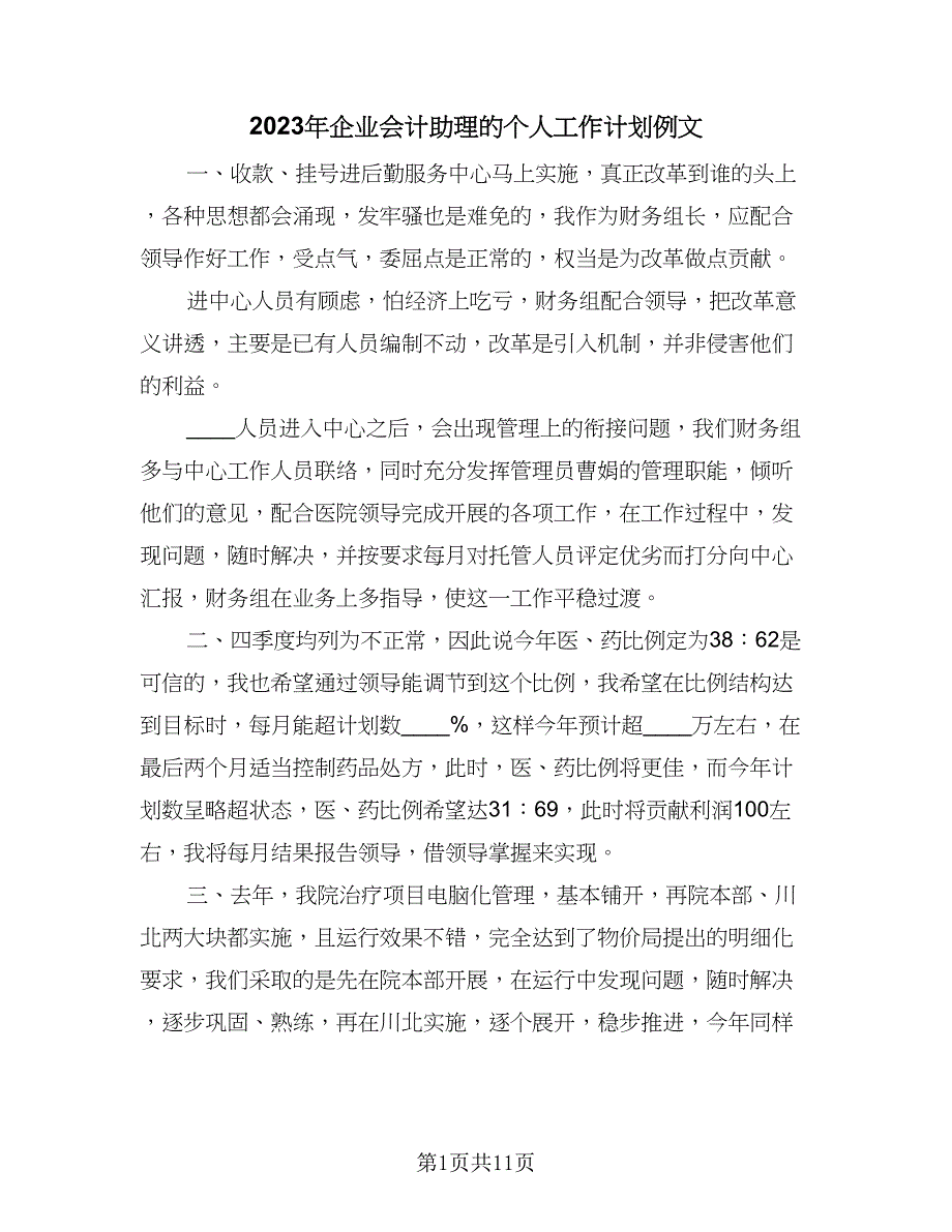 2023年企业会计助理的个人工作计划例文（5篇）.doc_第1页