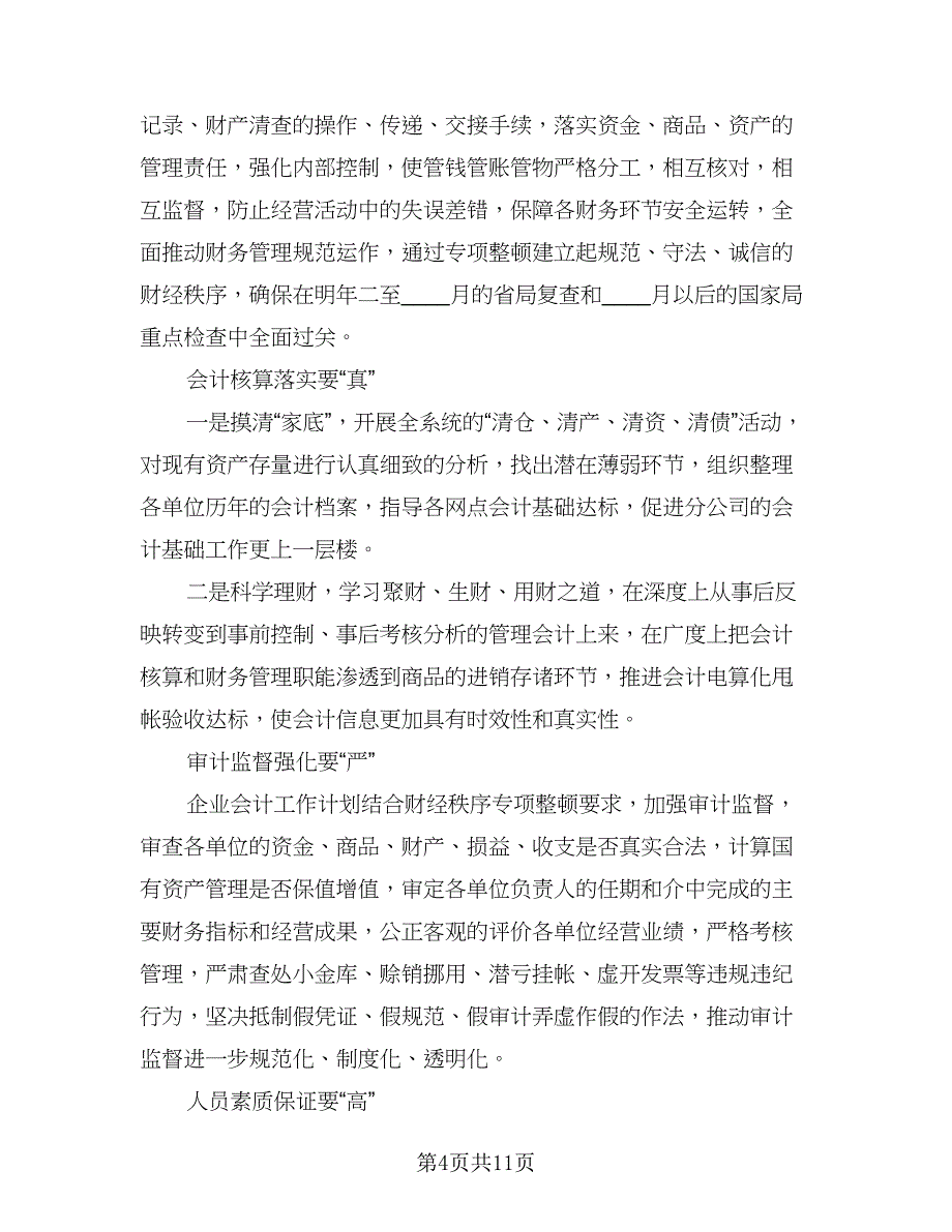 2023年企业会计助理的个人工作计划例文（5篇）.doc_第4页