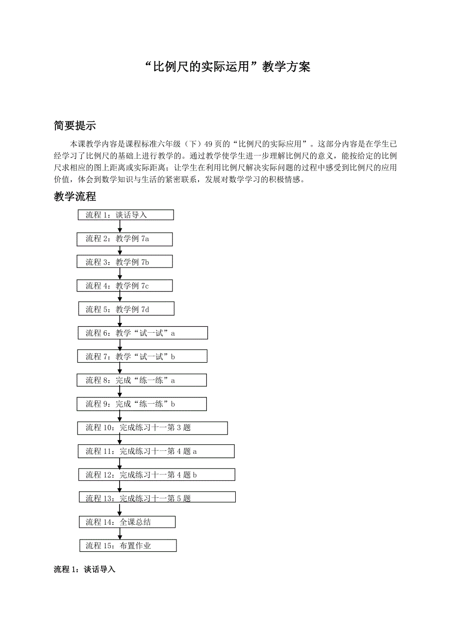 比例尺的实际运用教案4.doc_第1页