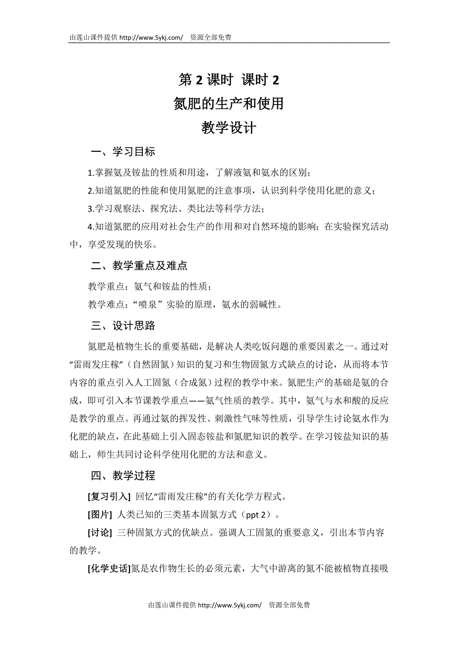 1112高一化学：氮肥的生产与使用_第1页