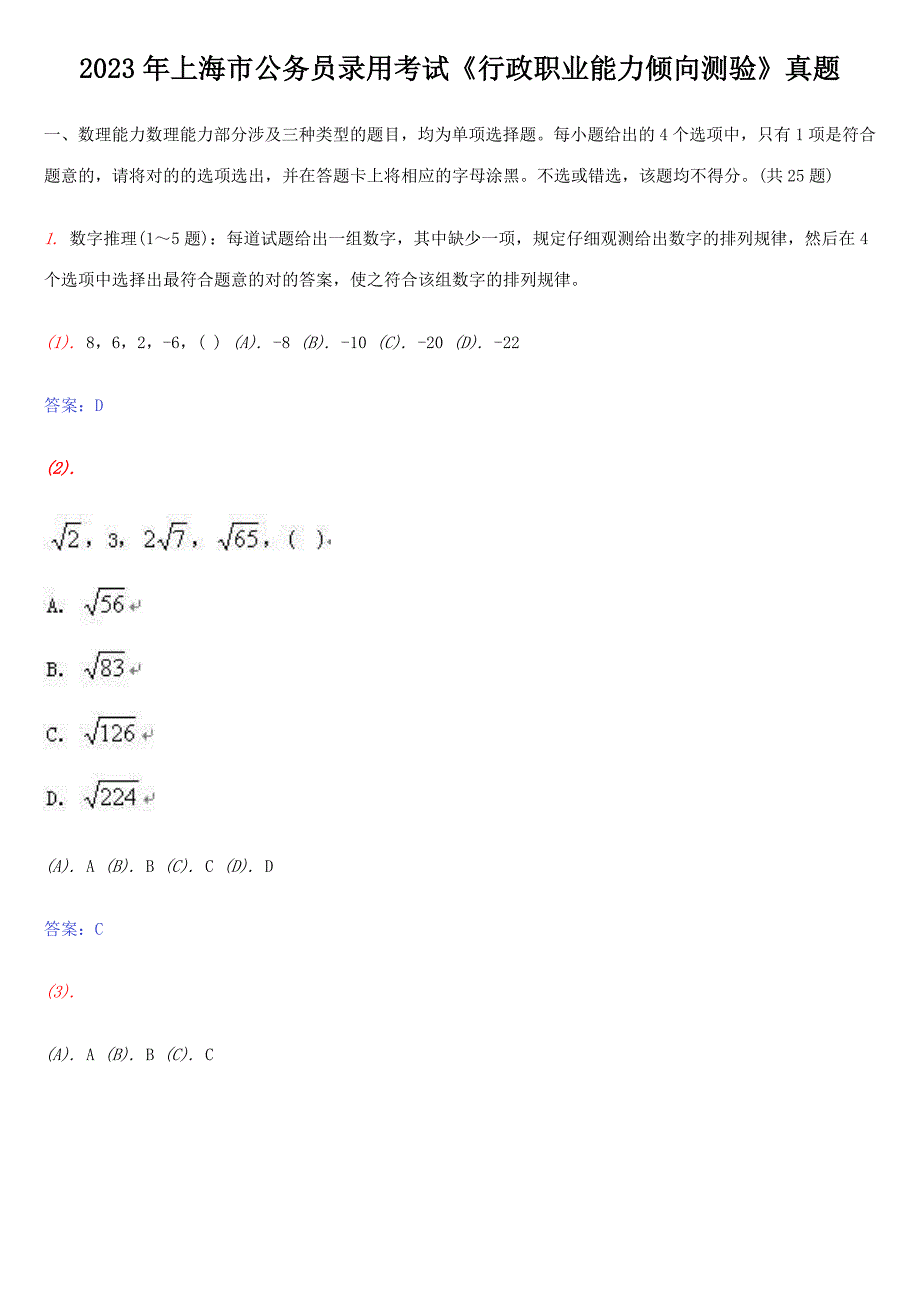 2023年上海市公务员录用考试行政职业能力倾向测验真题_第1页