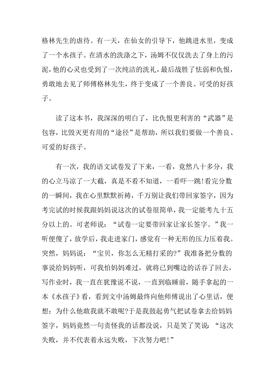 读《水孩子》有感600字5篇最新范文_第4页