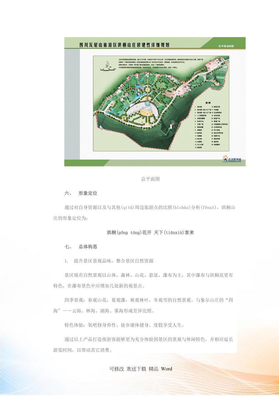 四川瓦屋山旅游区珙桐山庄修建规划_第4页