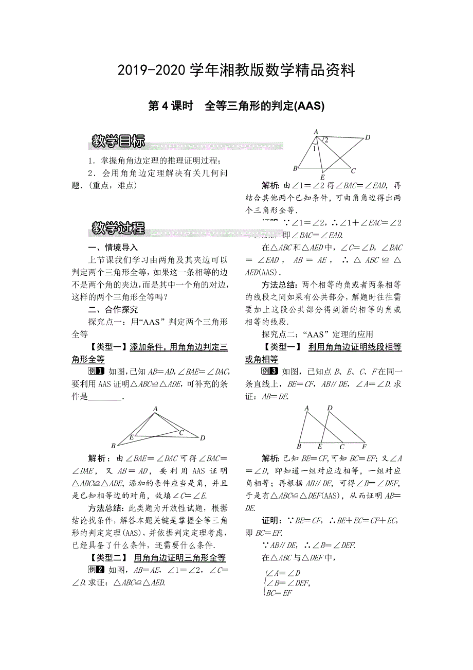 2020【湘教版】八年级上册数学：2.5 第4课时 全等三角形的判定AAS1_第1页