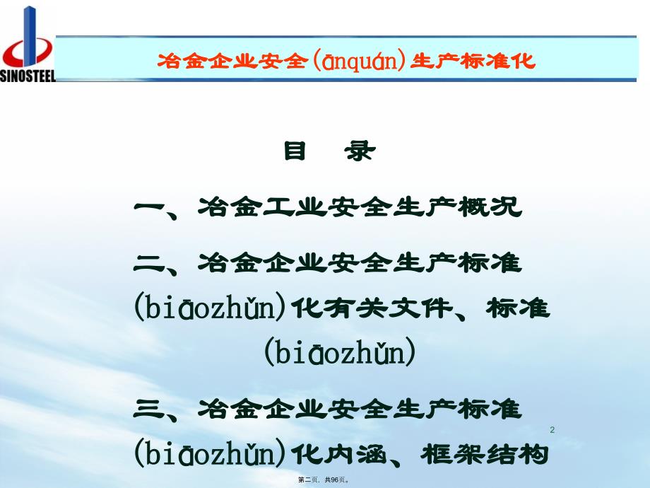 冶金企业安全生产标准化教程文件_第2页