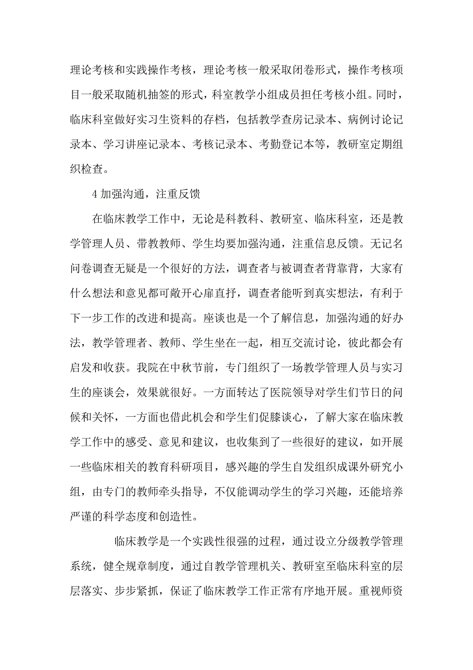 临床教学基地教学质量管理和保障体系的建设与实践_第4页