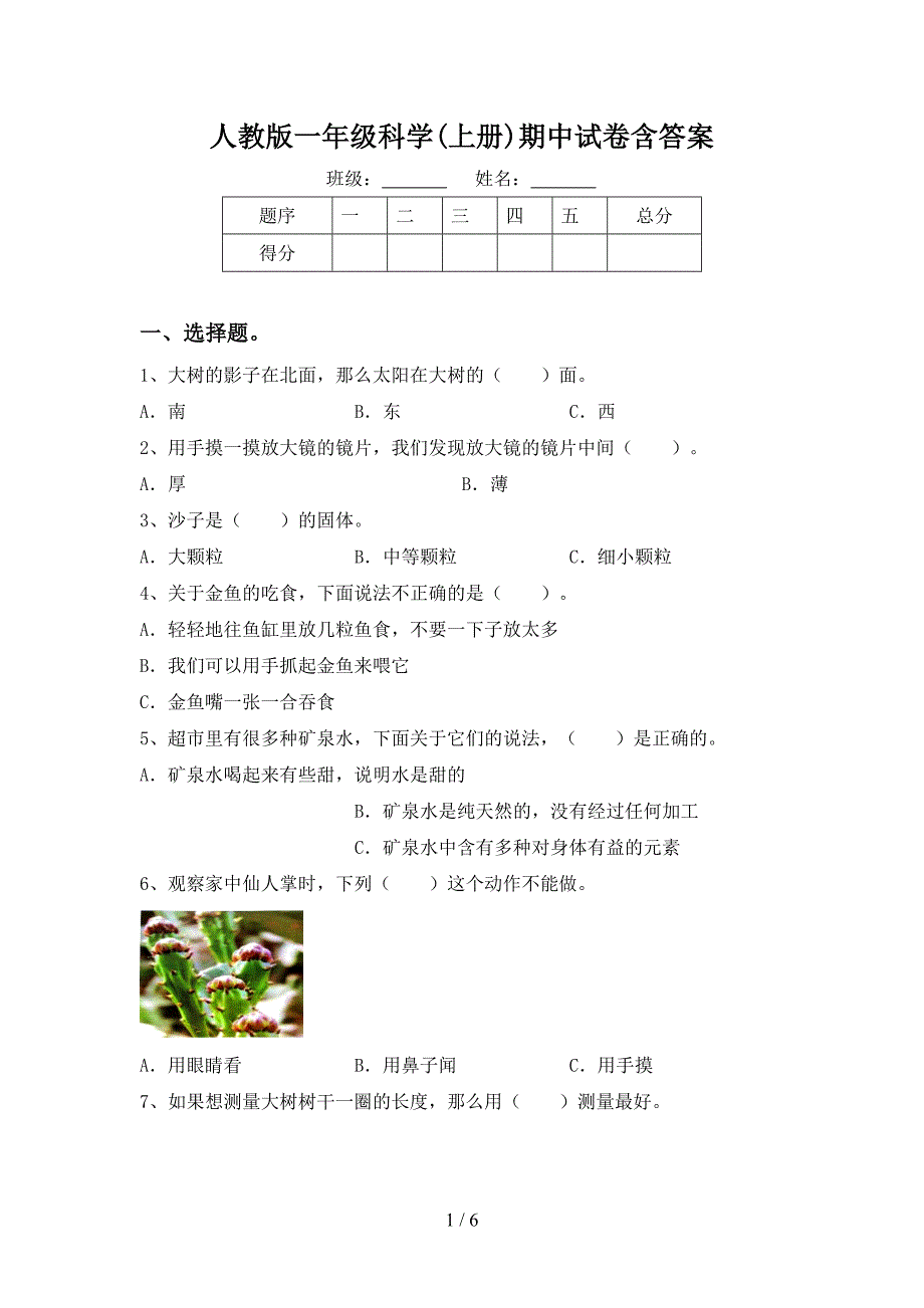 人教版一年级科学(上册)期中试卷含答案.doc_第1页