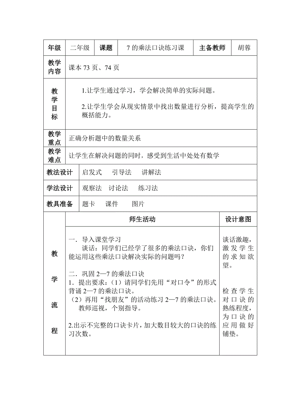 7的乘法口诀练习课 (2)_第1页