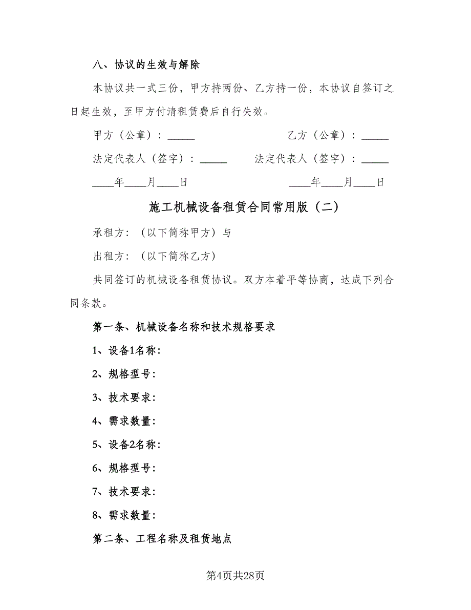 施工机械设备租赁合同常用版（六篇）.doc_第4页