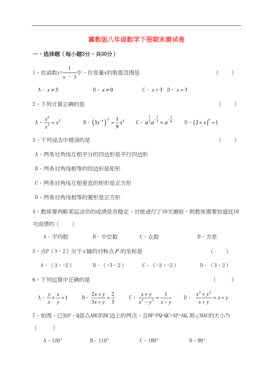 最新冀教版八年级数学下学期期末测试卷(DOC 7页)_第1页