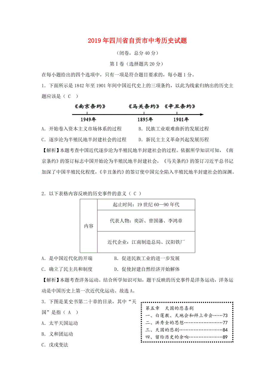 四川省自贡市2019年中考历史真题试题（含解析）_第1页