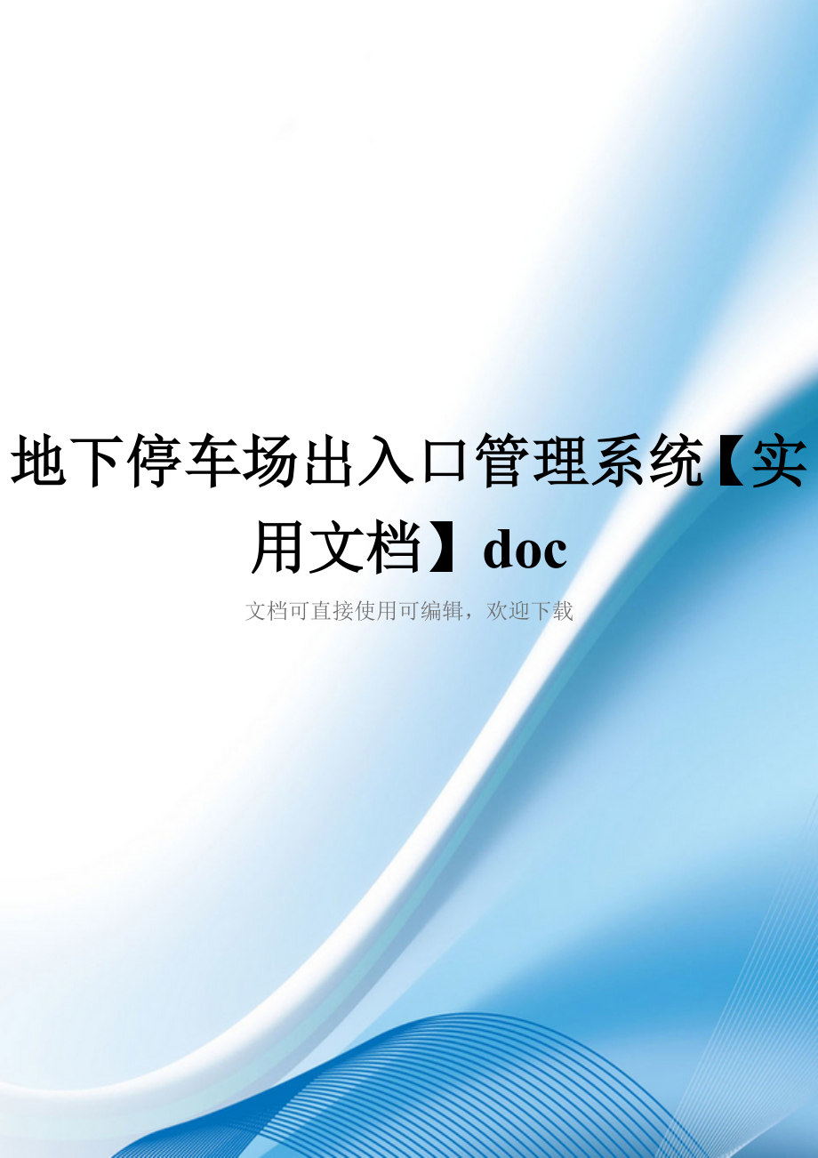 地下停车场出入口管理系统【实用文档】doc_第1页