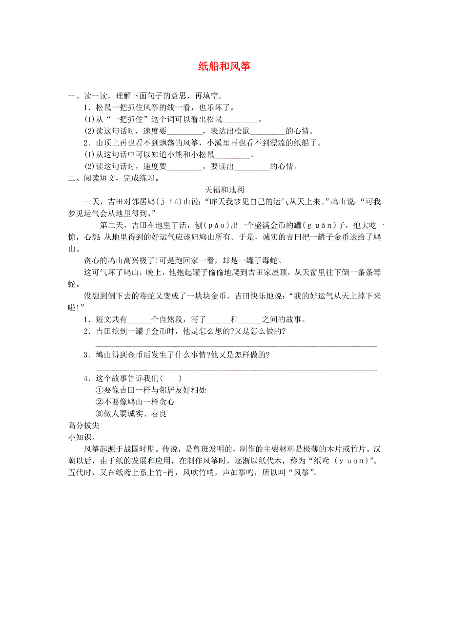 2022二年级语文上册 课文7 23《纸船和风筝》拓展练习 新人教版_第1页