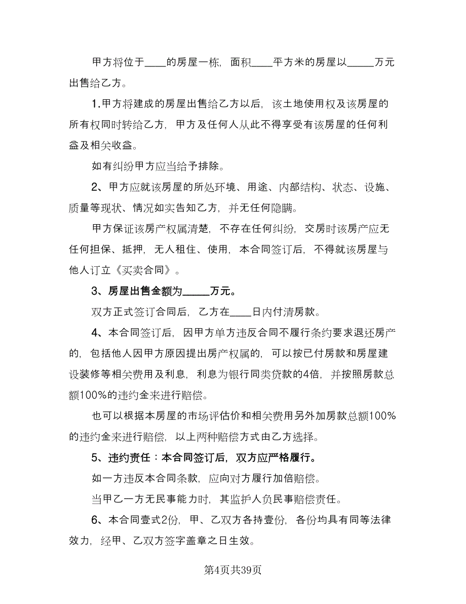杭州二手房购房协议参考范文（10篇）.doc_第4页