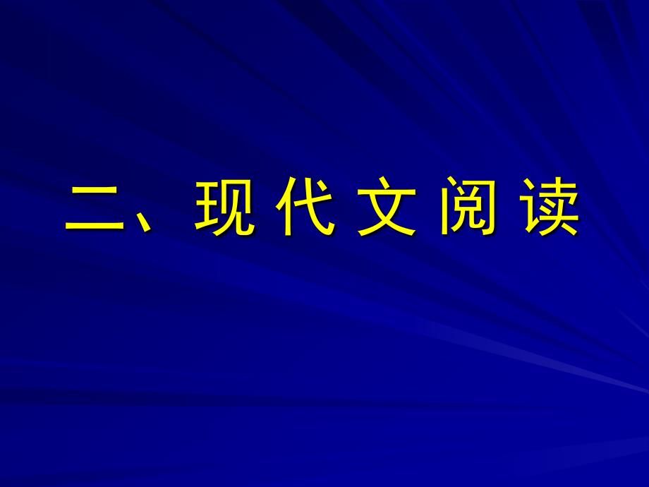 二现代文阅读pt课件_第1页