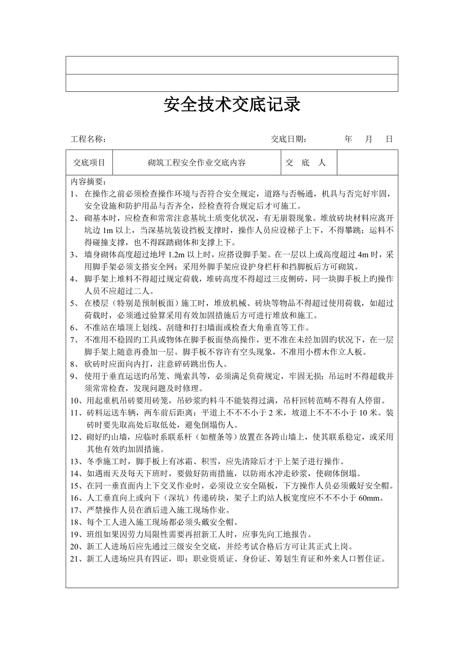 分项关键工程安全重点技术交底记录表格填写实例_第3页