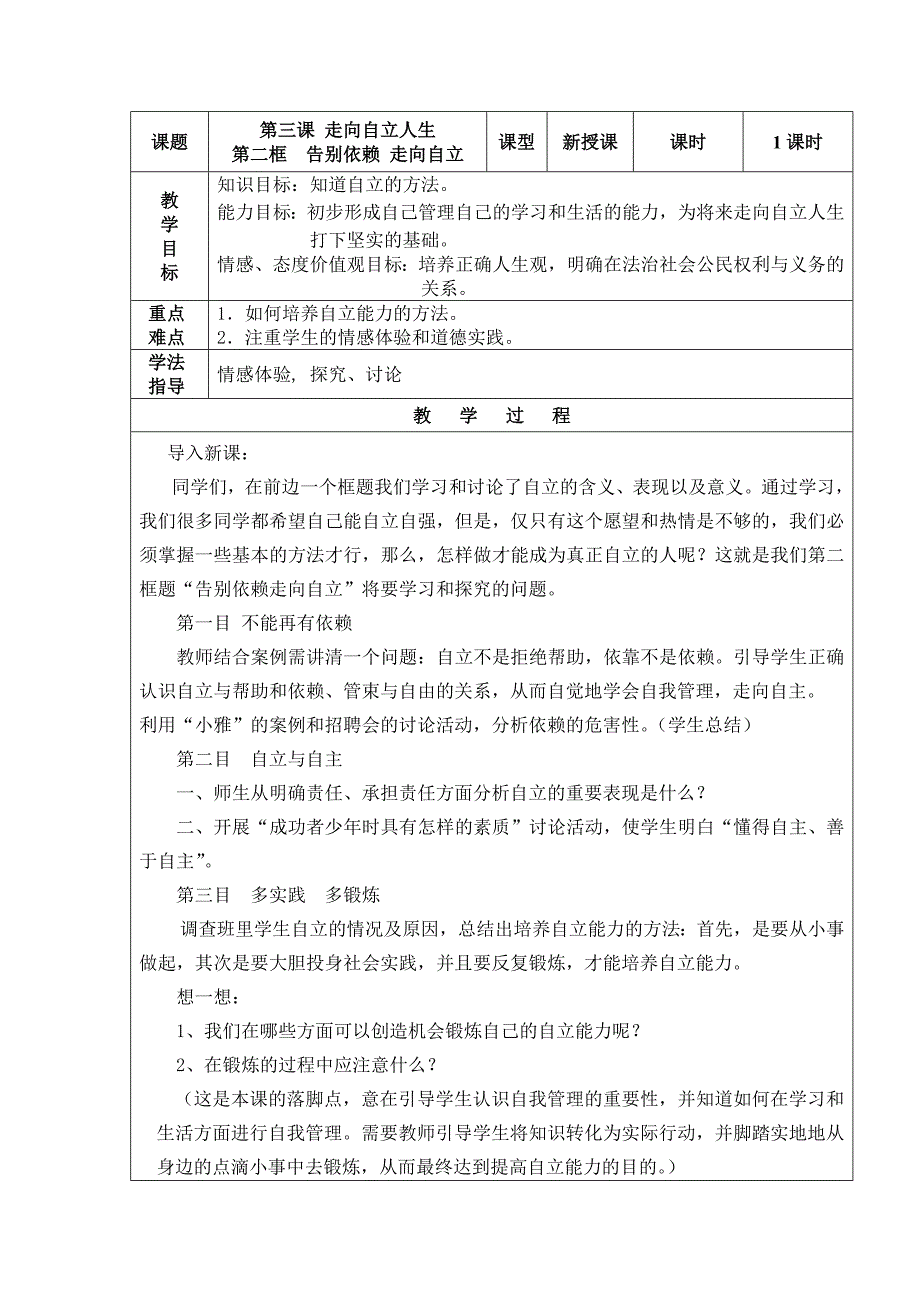 8、七年级思想品德下册教案第八课时_第1页