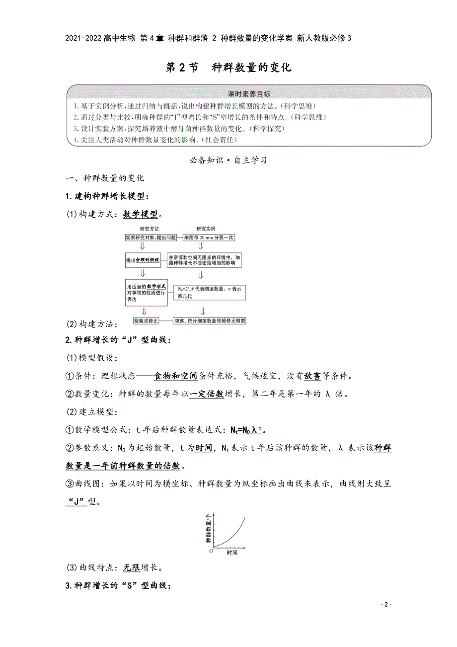 2021-2022高中生物-第4章-种群和群落-2-种群数量的变化学案-新人教版必修3.doc_第2页