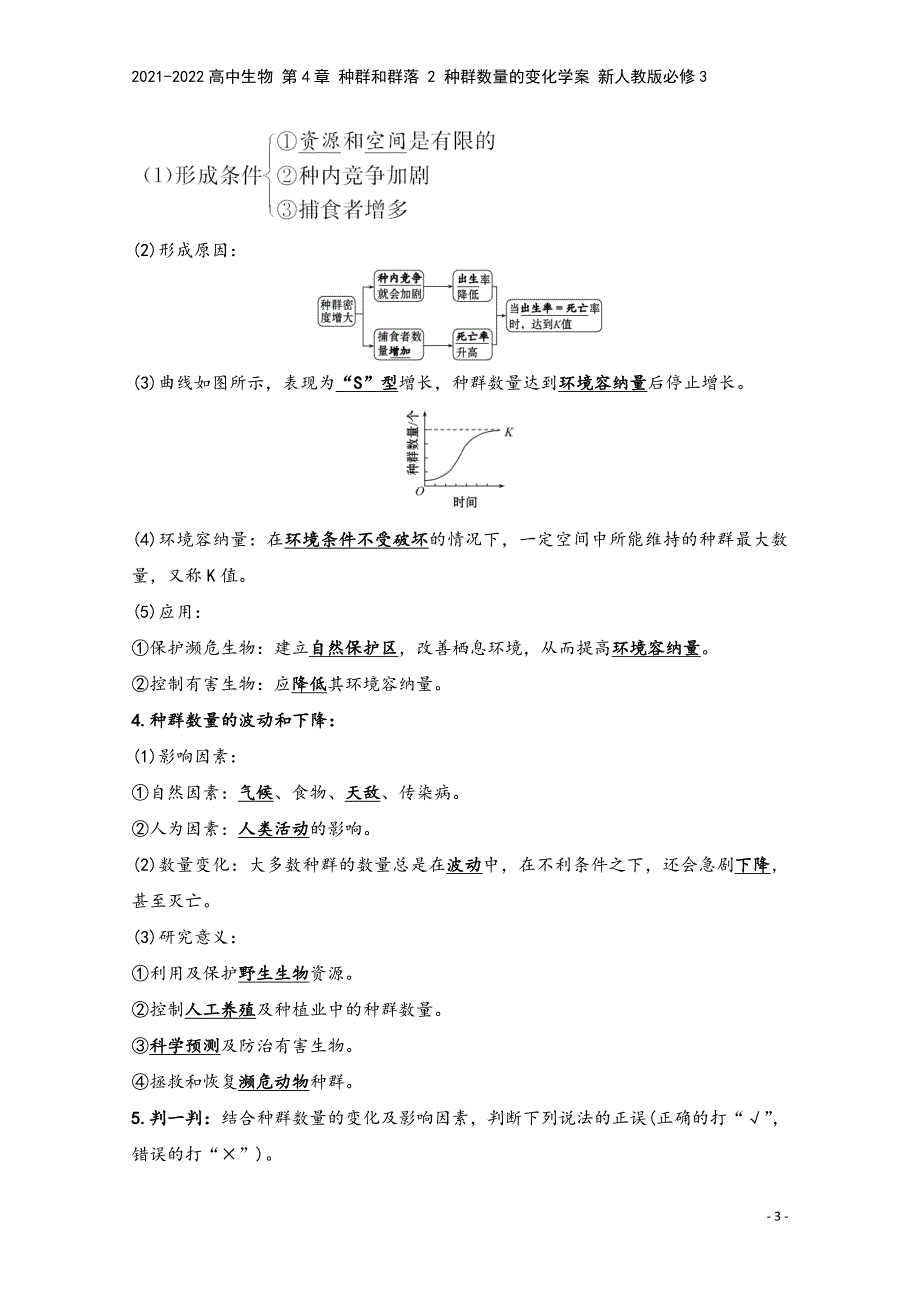 2021-2022高中生物-第4章-种群和群落-2-种群数量的变化学案-新人教版必修3.doc_第3页