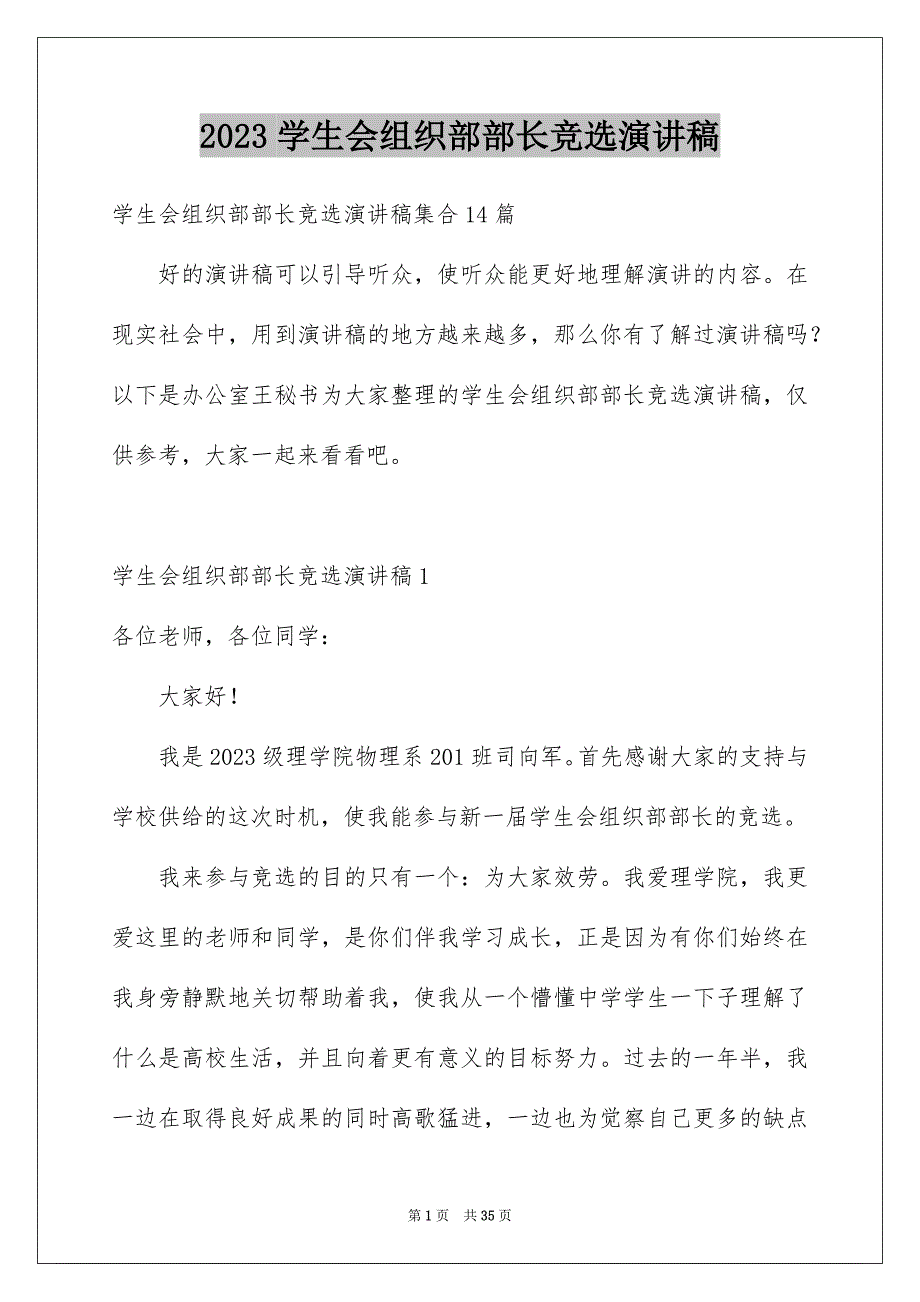 2023年学生会组织部部长竞选演讲稿.docx_第1页