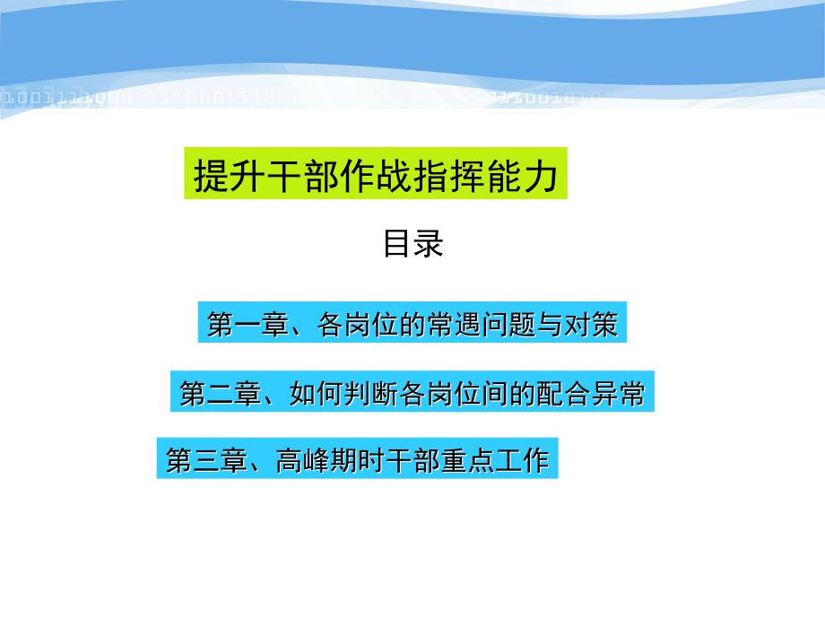 如何提升餐饮干部作战指挥能力_第1页