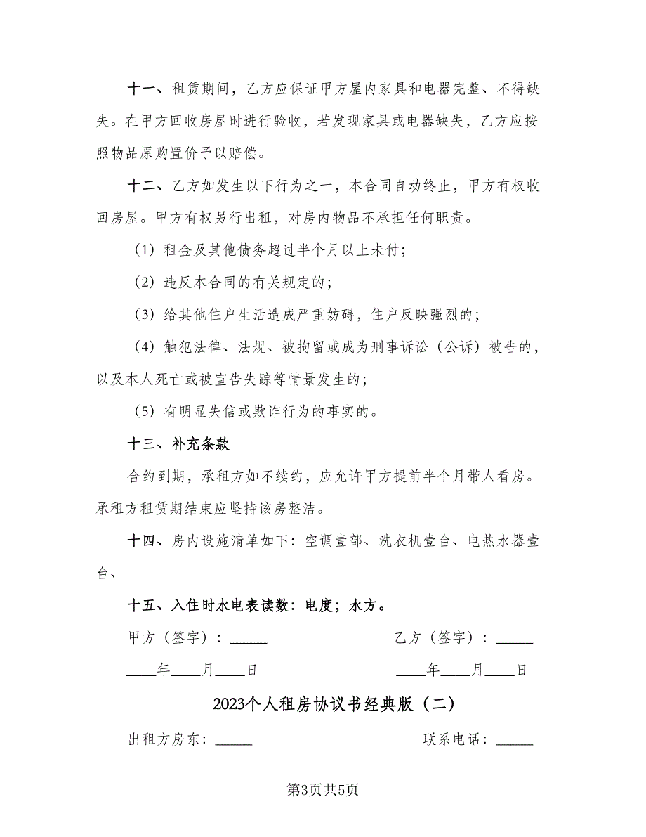 2023个人租房协议书经典版（二篇）_第3页