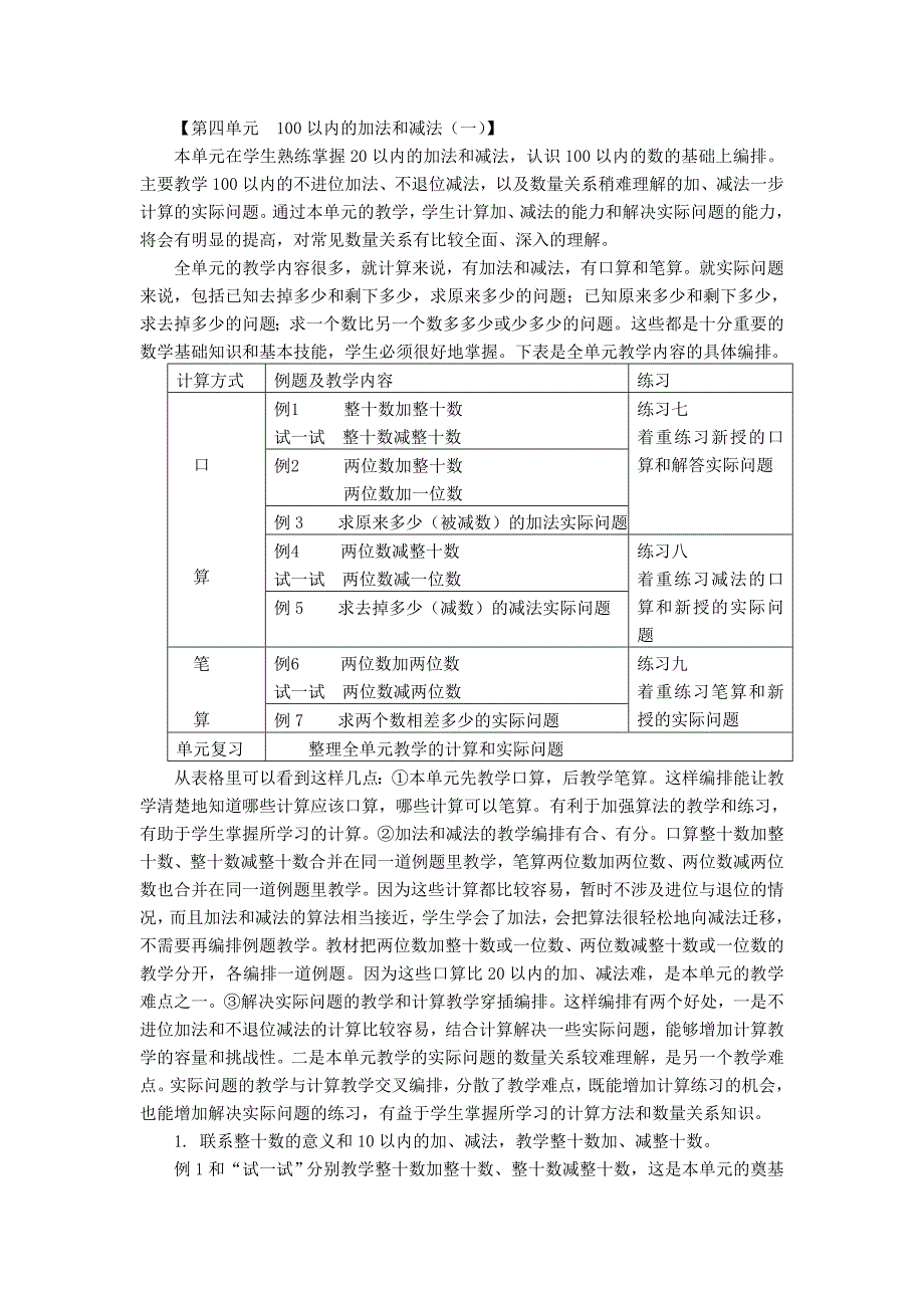 第四单元100以内的加法和减法.doc_第1页