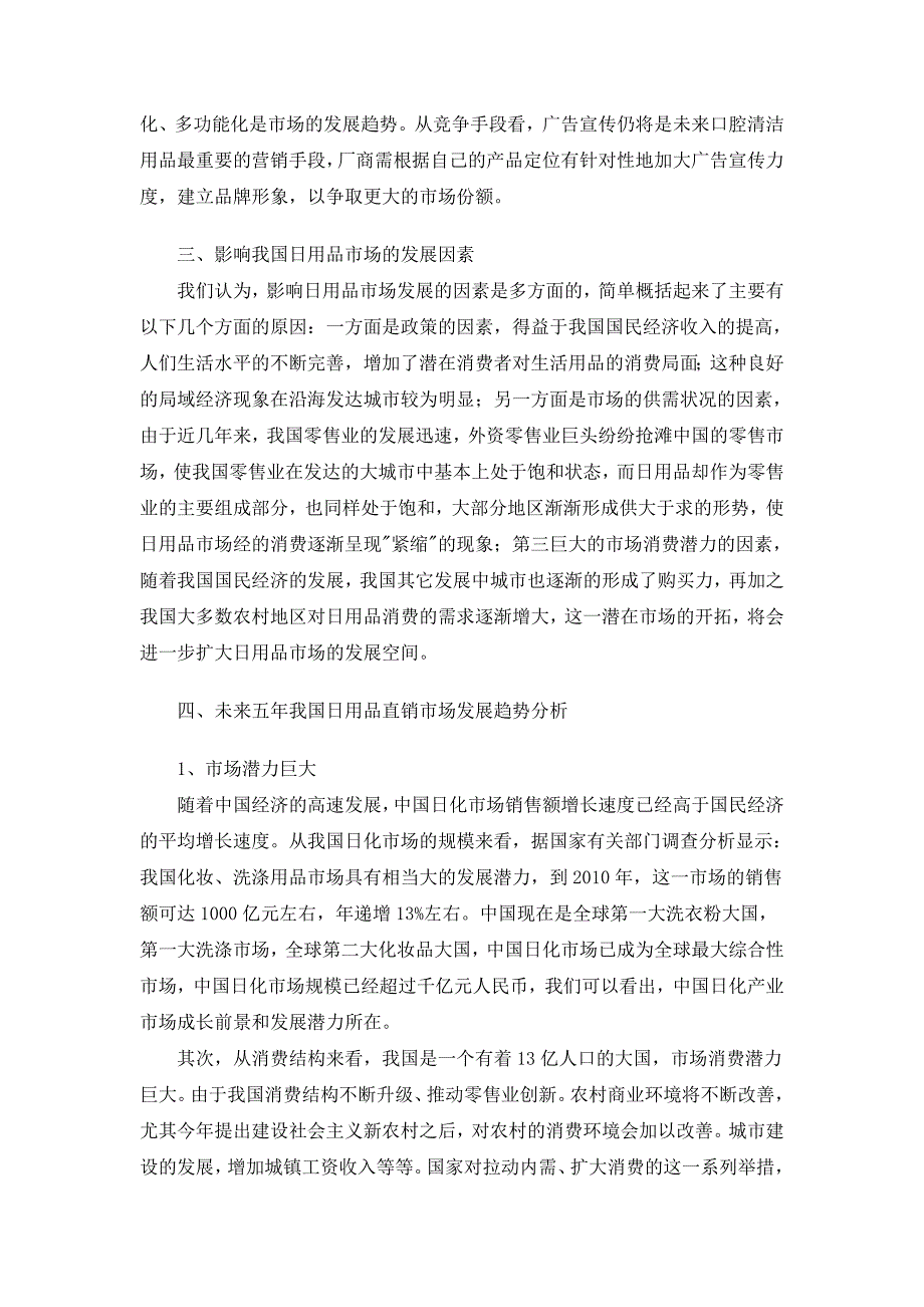 未来五年中国日用品直销趋势探讨_第3页