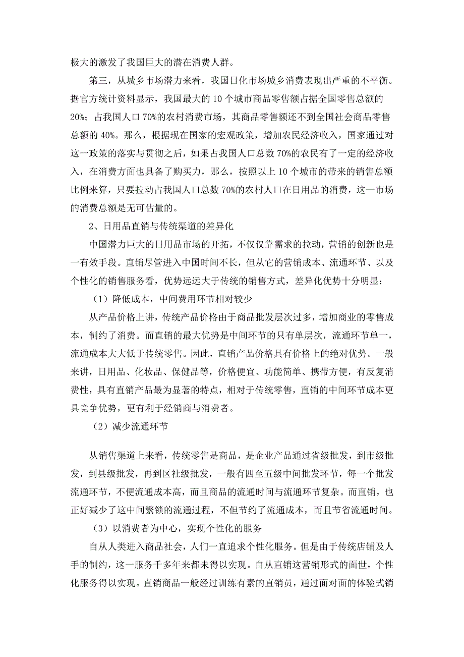 未来五年中国日用品直销趋势探讨_第4页