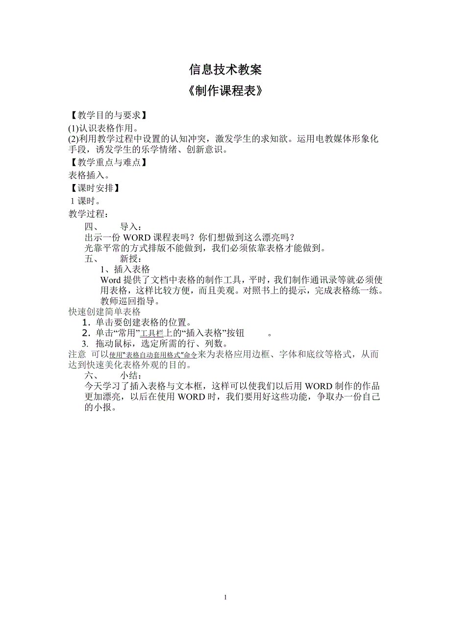 信息技术教案《制作课程表》_第1页