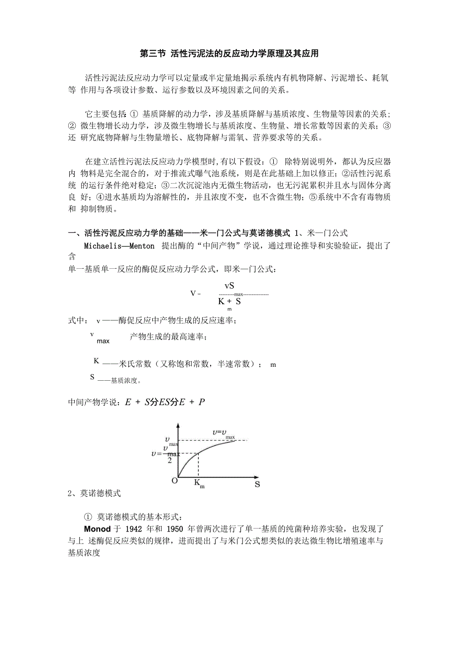 公式与莫诺德模式_第1页