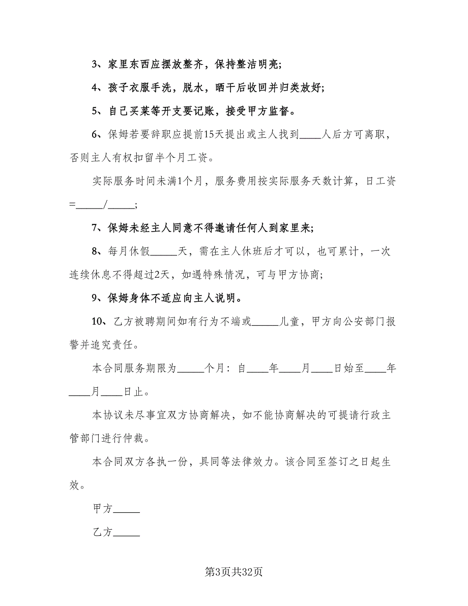 家庭保姆聘用协议范文（8篇）_第3页