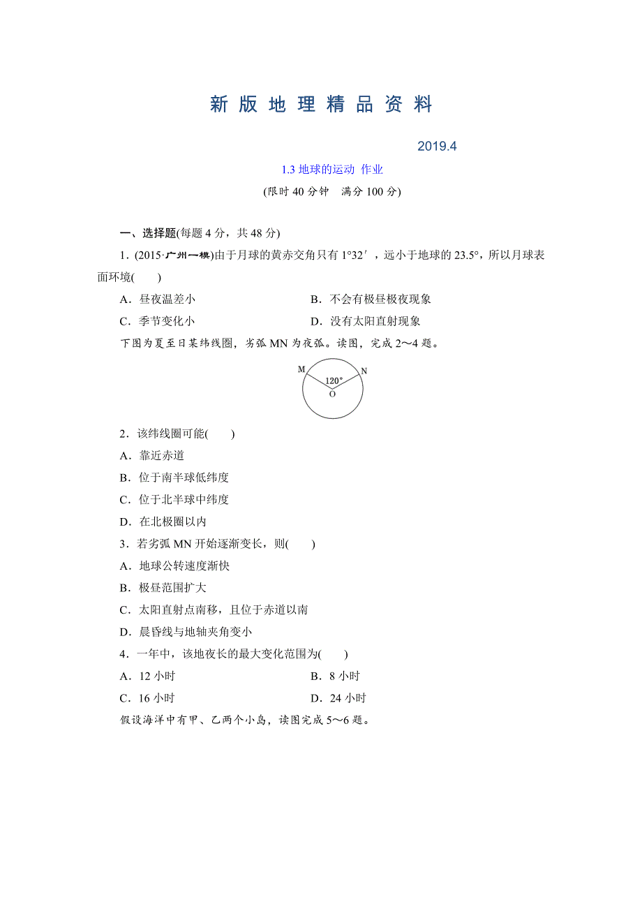 新版【湘教版】地理必修一：1.3地球的运动2同步练习及答案_第1页