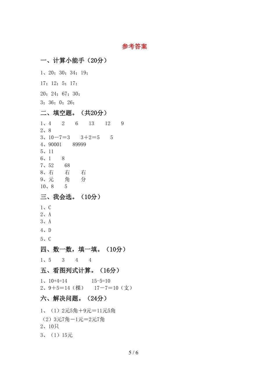 新人教版一年级数学下册期中试卷(带答案).doc_第5页