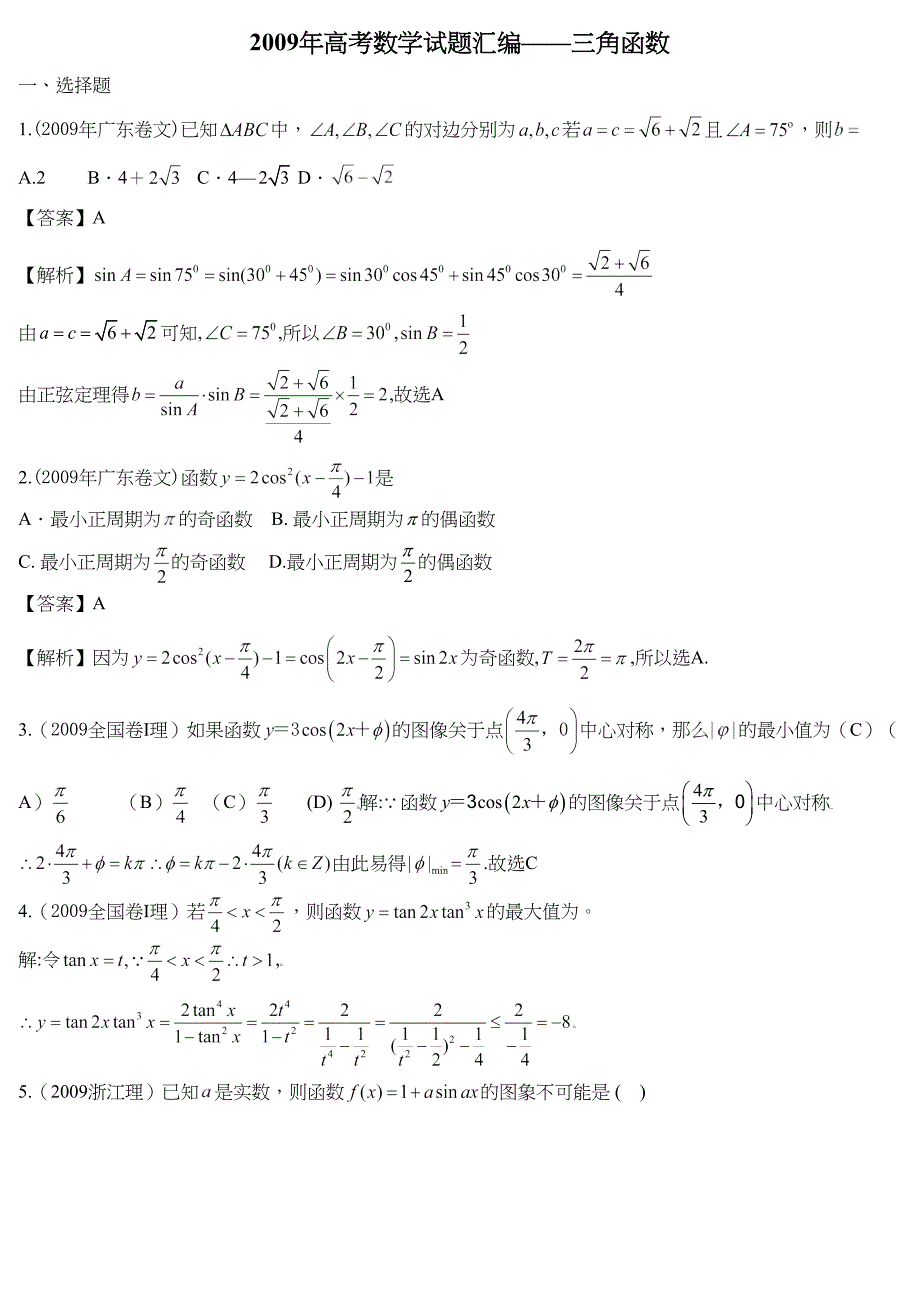 高考数学试题汇编——三角函数_第1页