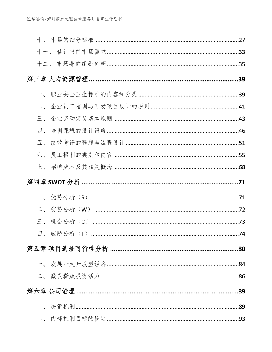 泸州废水处理技术服务项目商业计划书【模板范文】_第2页