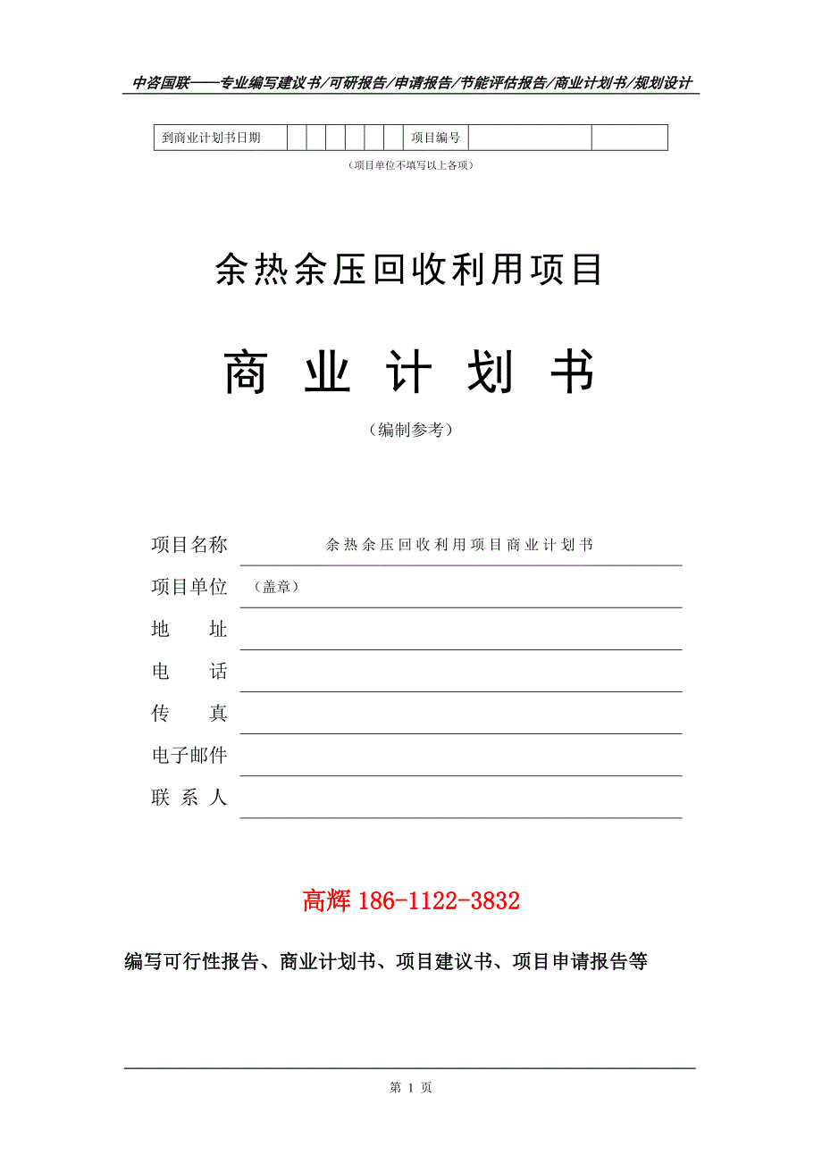 余热余压回收利用项目商业计划书写作范文_第2页