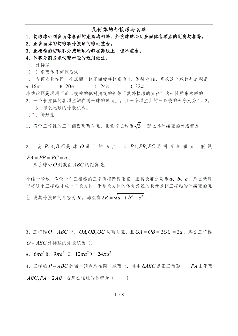 几何体的外接球与内切球_第1页