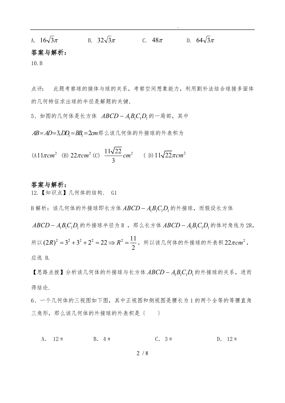 几何体的外接球与内切球_第2页