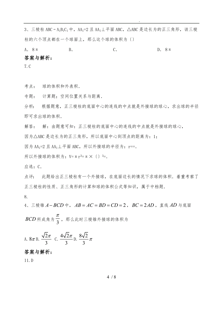 几何体的外接球与内切球_第4页